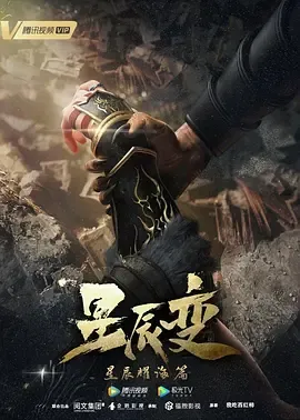 星辰变第3季