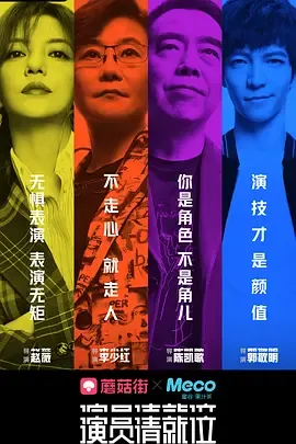 演员请就位第1季