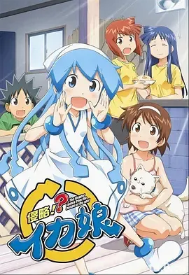 侵略!?乌贼娘第2季