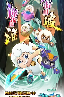 喜羊羊与灰太狼之遨游神秘洋