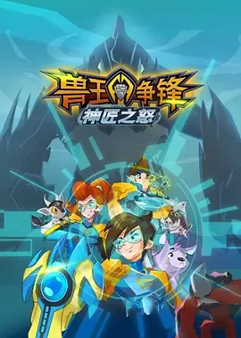 兽王争锋神匠之怒