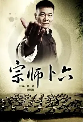 宗师卜六