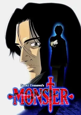怪物MONSTER