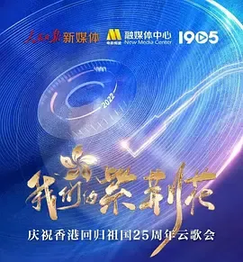 我们的紫荆花——庆祝香港回归祖国25周年云歌会