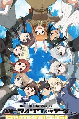 强袭魔女501部队出发