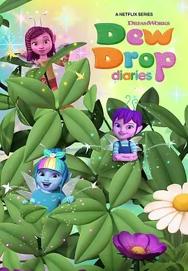 露珠日记第1季