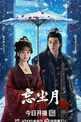 忘尘月