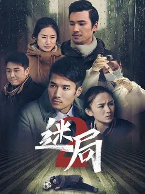 迷局第2季