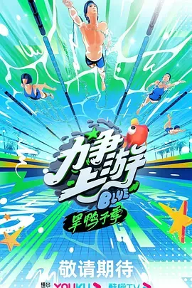 力争上游旱鸭子季