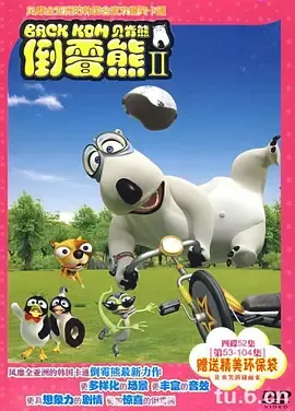 倒霉熊第2季