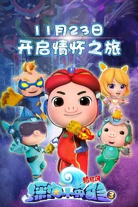 猪猪侠之深海小英雄第3季