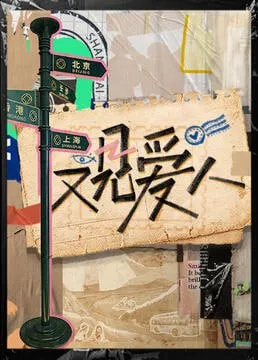 又见爱人2025