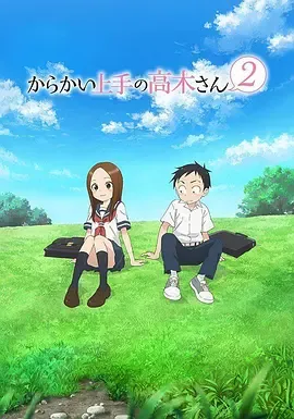 擅长捉弄的高木同学第2季