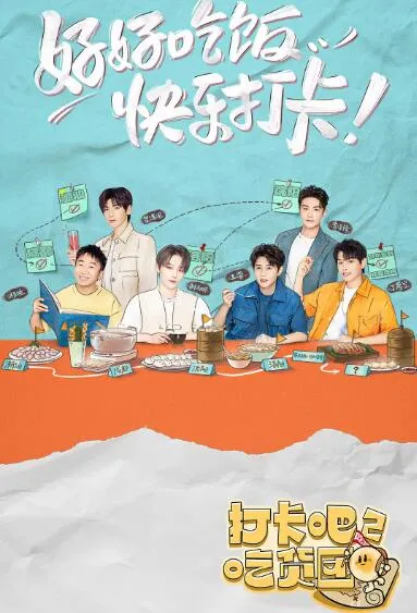 打卡吧！吃货团2