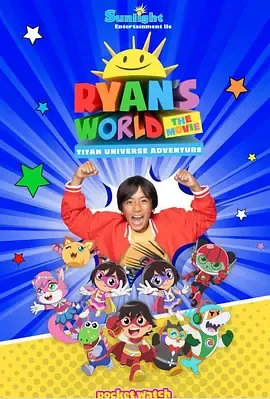 瑞恩的世界大电影遨游泰坦宇宙