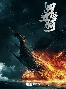四海鲸骑第1季