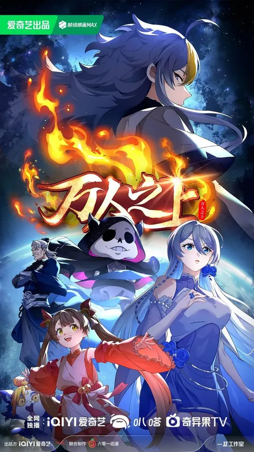 万人之上第2季
