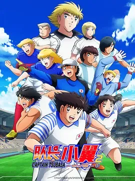 队长小翼2