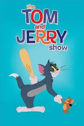 猫和老鼠2014第4季