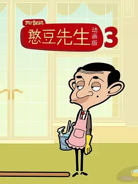 憨豆先生卡通版第3季