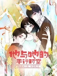 他与她的平行时空第1季