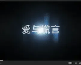 爱与谎言