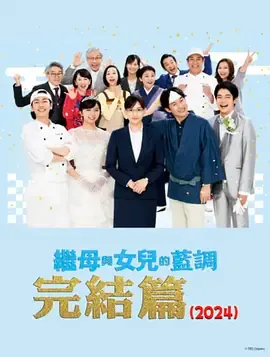继母与女儿的蓝调FINAL2024年谨贺新年SP