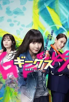 极客们〜警察局的怪人们