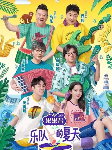 乐队的夏天第1季