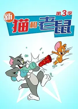 猫和老鼠第3季
