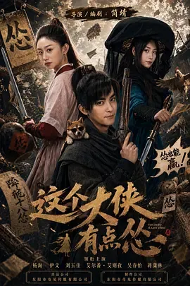 这个大侠有点怂