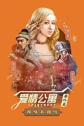 爱情公寓番外篇辣味英雄传第1季