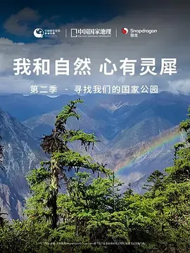 我和自然心有灵犀第2季