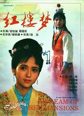 红楼梦第2部黛玉葬花