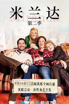 米兰达第2季