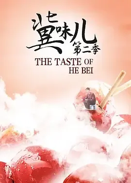冀味儿第2季