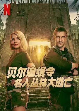 贝尔追缉令名人丛林大逃亡