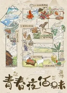 青春夜佰味第3季