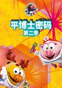 平博士密码第2季