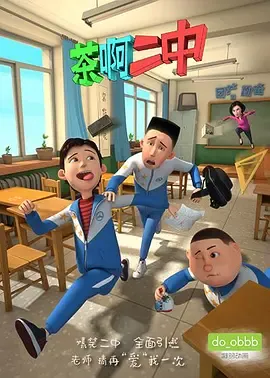 茶啊二中第1季