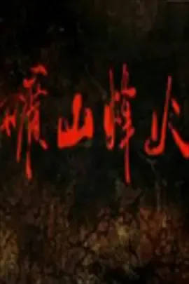 矿山烽火