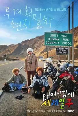 既然出生就环游世界第1季