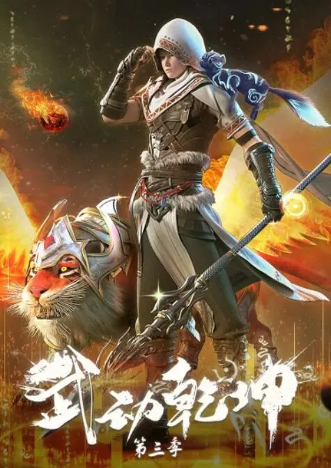 武动乾坤第3季