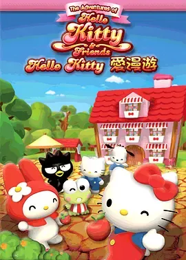 HelloKitty爱漫游