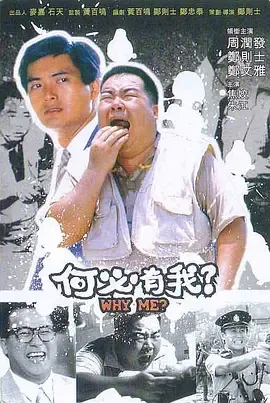 何必有我?