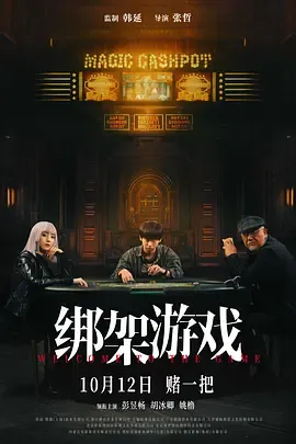绑架游戏