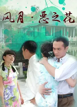 风月恶之花