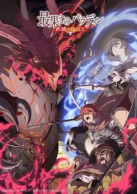 世界尽头的圣骑士第2季