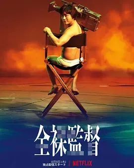全裸导演第1季