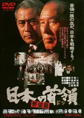 日本的首领野心篇